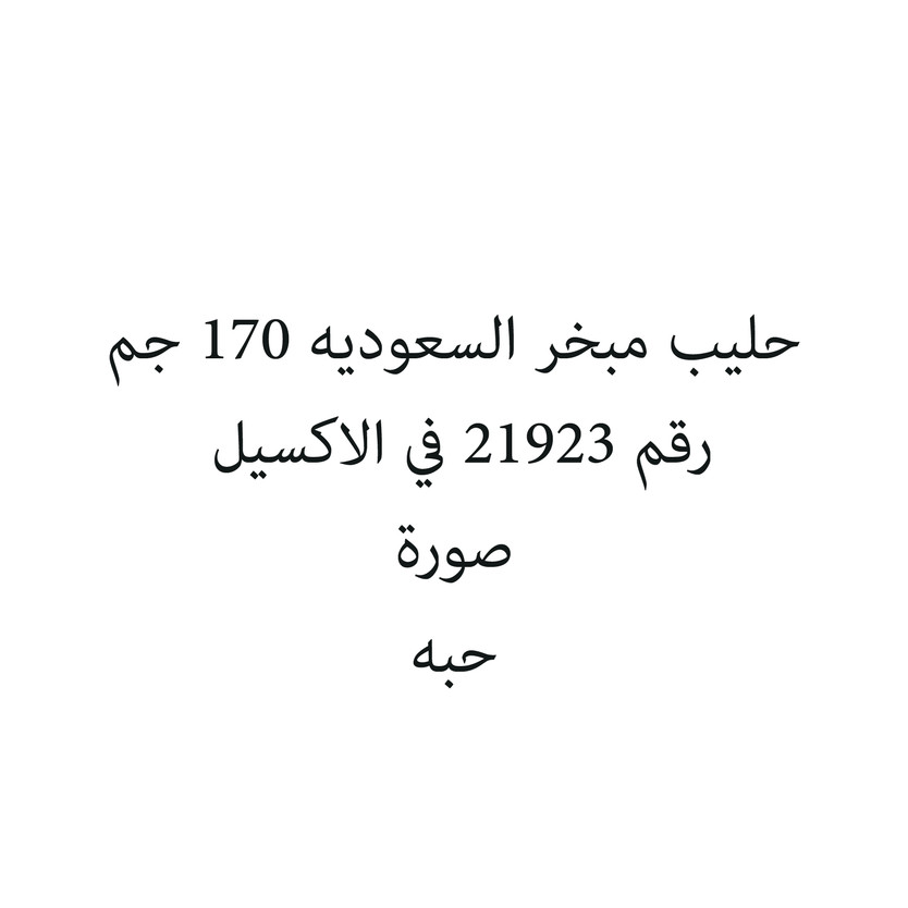 654654658-حبة حليب مبخر السعوديه 170 جم - Image 1