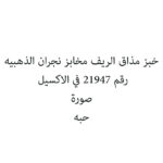 خبز مذاق الريف مخابز نجران الذهبيه