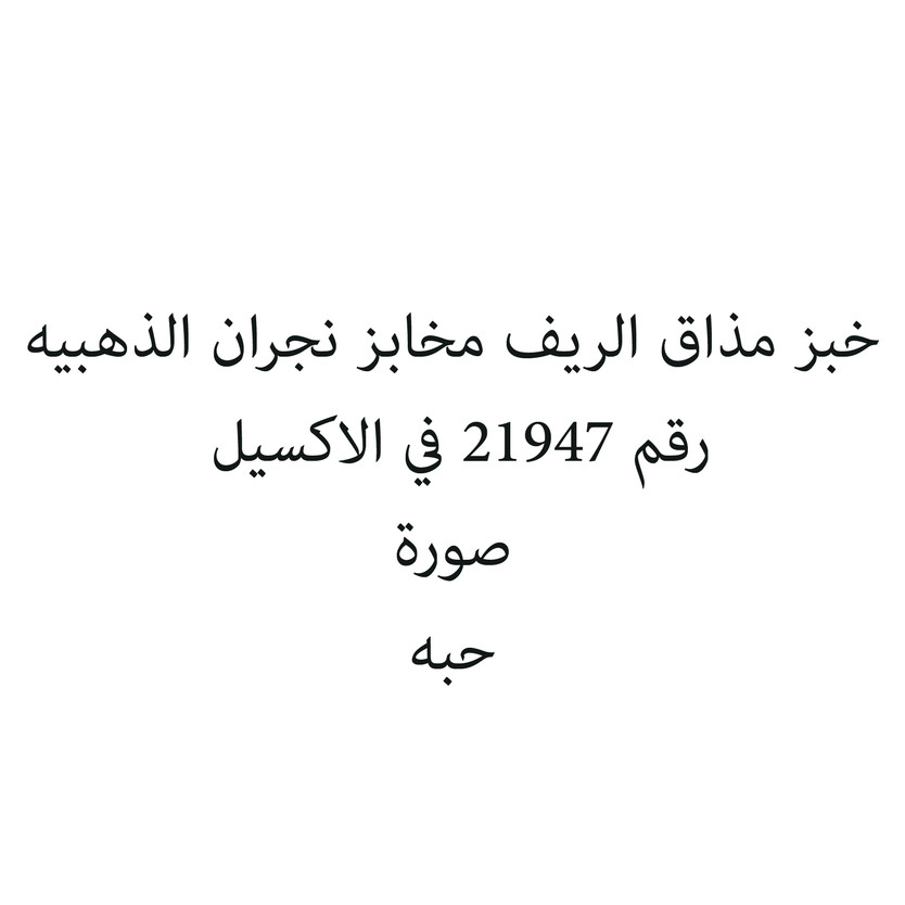 6547-حبة خبز مذاق الريف مخابز نجران الذهبيه - Image 1