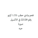 فحم وادي حطب لا1.5 كيلو