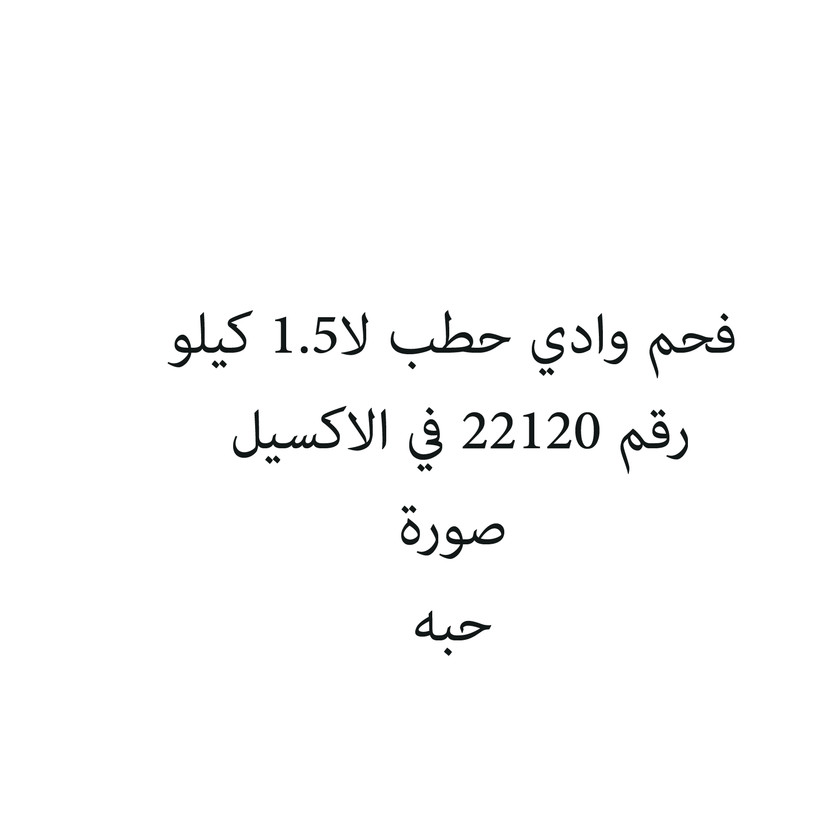 661445-حبة فحم وادي حطب لا1.5 كيلو - الصورة 1