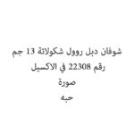 شوفان دبل روول شكولاتة 13 جم