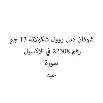 شوفان دبل روول شكولاتة 13 جم