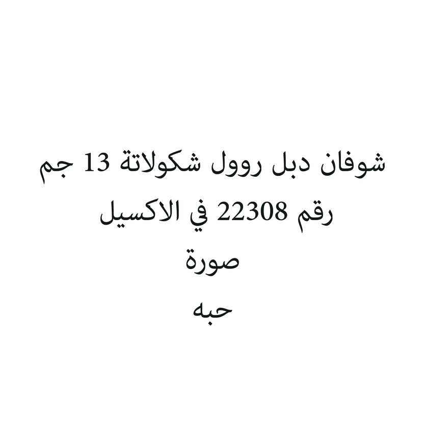 68889-حبة شوفان دبل روول شكولاتة 13 جم - Image 1