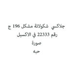 جلاكسي  شكولاتة مشكل 196 ج