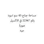 مساحة جناح 45 سم اسود