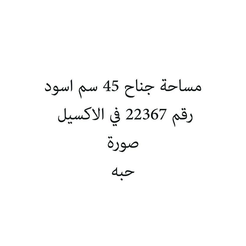 6932501424457-حبة مساحة جناح 45 سم اسود - الصورة 1