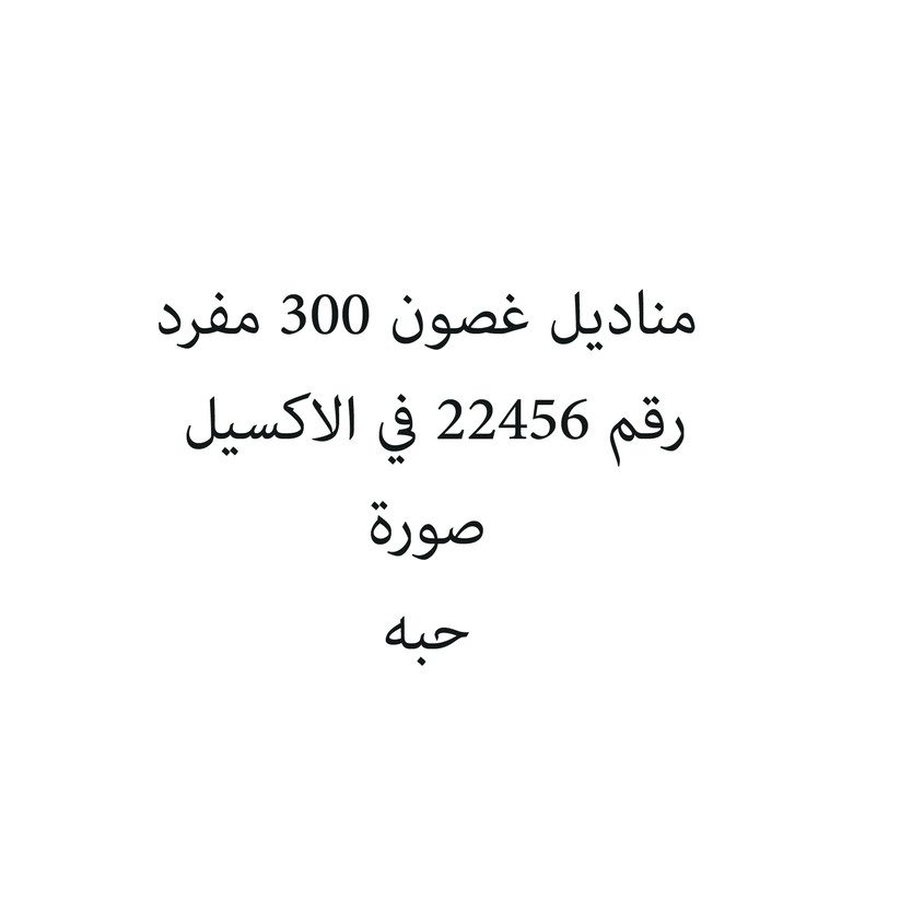 70000-حبة مناديل غصون 300 مفرد - الصورة 1