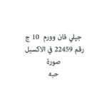 جيلي فان وورم  10 ج