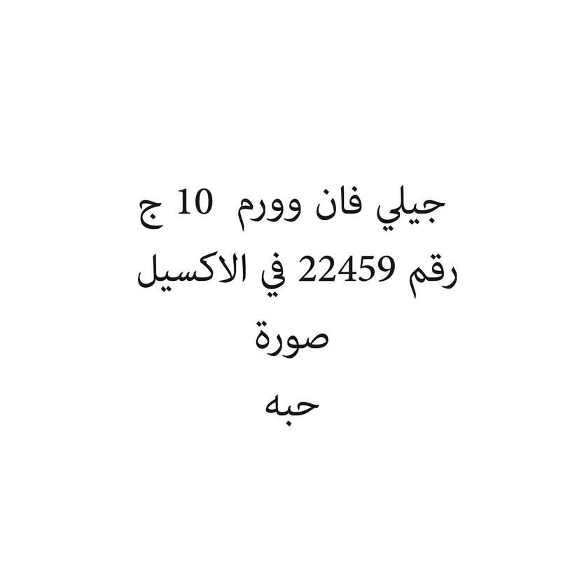 70000062-حبة جيلي فان وورم 10 ج - Image 1