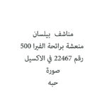 مناشف  بيلسان منعشة برائحة الفيرا 500