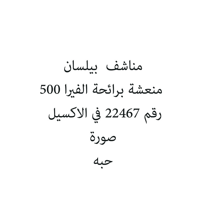 700013-حبة مناشف بيلسان منعشة برائحة الفيرا 500 - Image 1