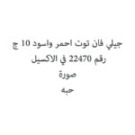 جيلي فان توت احمر واسود 10 ج