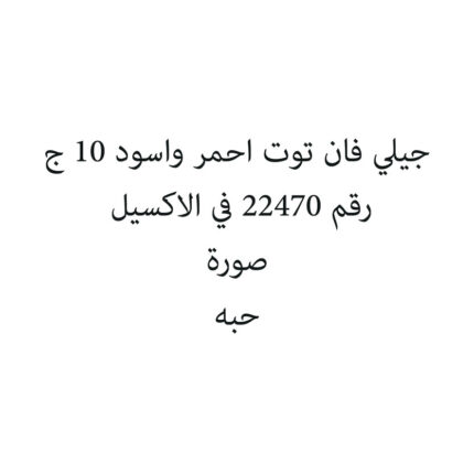 جيلي فان توت احمر واسود 10 ج
