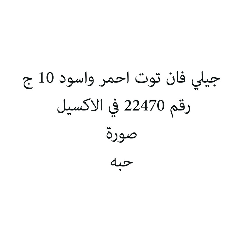 7000277-حبة جيلي فان توت احمر واسود 10 ج - الصورة 1