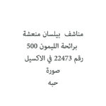 مناشف  بيلسان منعشة برائحة الليمون 500