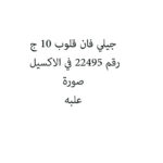 جيلي فان بطيخ 10 ج