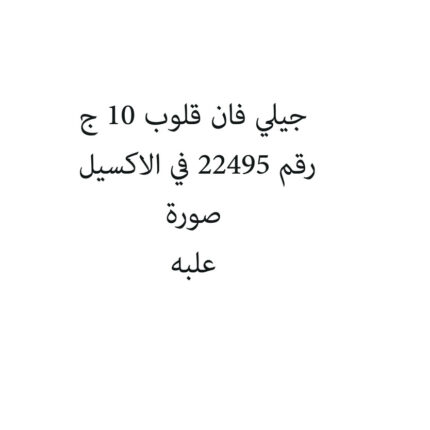 جيلي فان بطيخ 10 ج