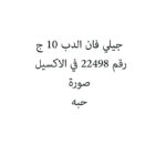 جيلي فان الدب 10 ج