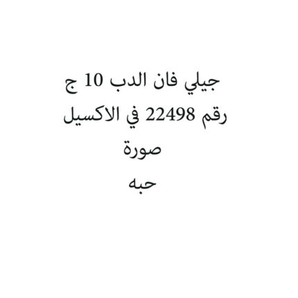 جيلي فان الدب 10 ج