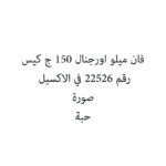 فان ميلو اورجنال 150 ج كيس