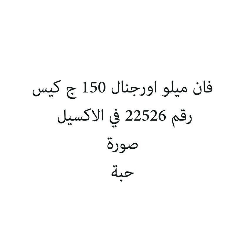 7004060-حبة فان ميلو اورجنال 150 ج كيس - Image 1