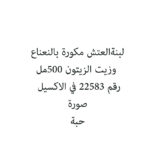 لبنةالعتش مكورة بالنعناع وزيت الزيتون 500مل