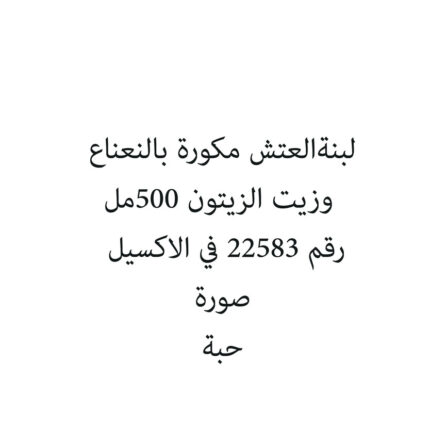 لبنةالعتش مكورة بالنعناع وزيت الزيتون 500مل