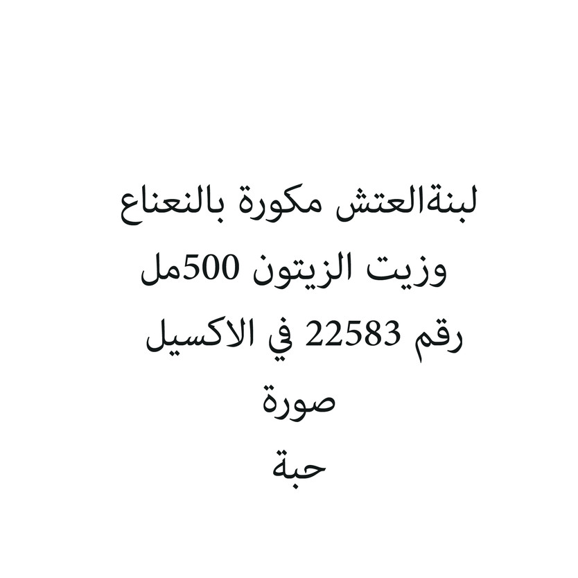 7010438-حبة لبنةالعتش مكورة بالنعناع وزيت الزيتون 500مل - الصورة 1
