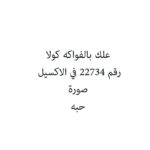 علك بالفواكه كولا