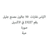 اكياس نفايات  50 جالون مصنع جليل
