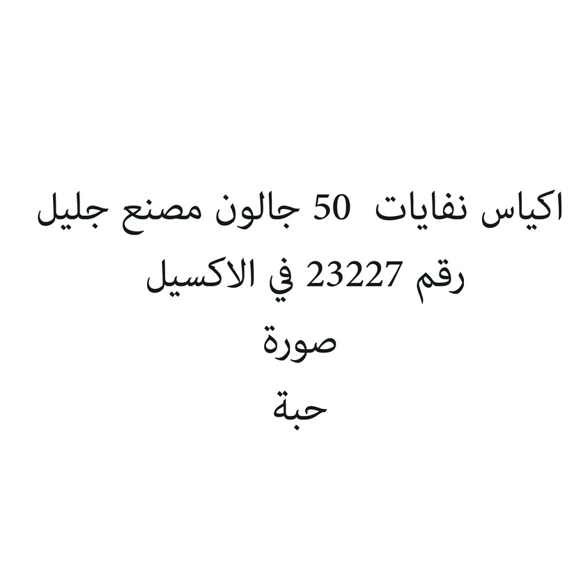 70643-حبة اكياس نفايات 50 جالون مصنع جليل - الصورة 1