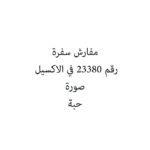 مفارش سفرة