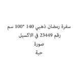 سفرة رمضان ذهبي 140 *100 سم
