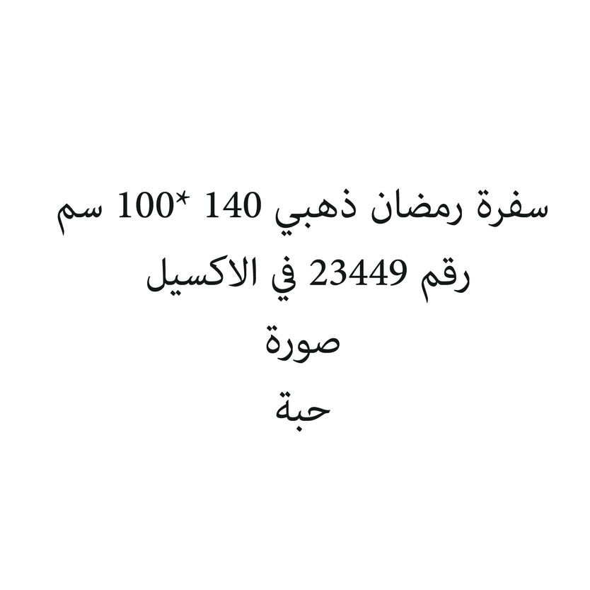 721173-حبة سفرة رمضان ذهبي 140 *100 سم - الصورة 1
