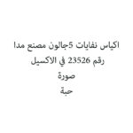 اكياس نفايات 5جالون مصنع مدا