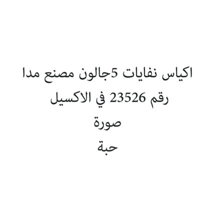 اكياس نفايات 5جالون مصنع مدا