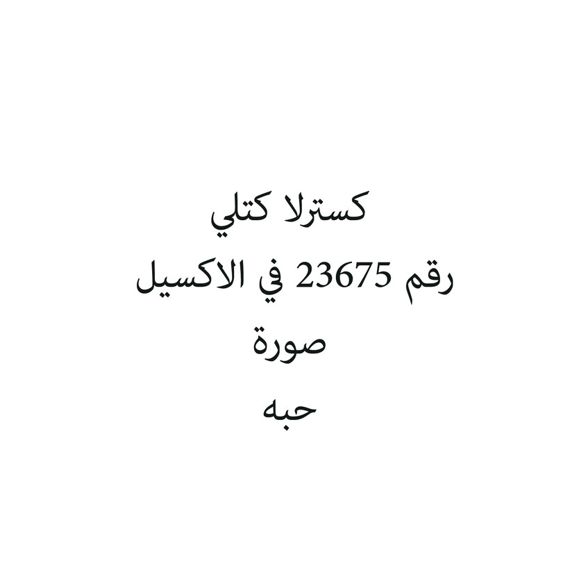 7346468-حبة كسترلا كتلي - الصورة 1