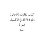 اكياس نفايات 50جالون