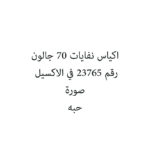 اكياس نفايات 70 جالون