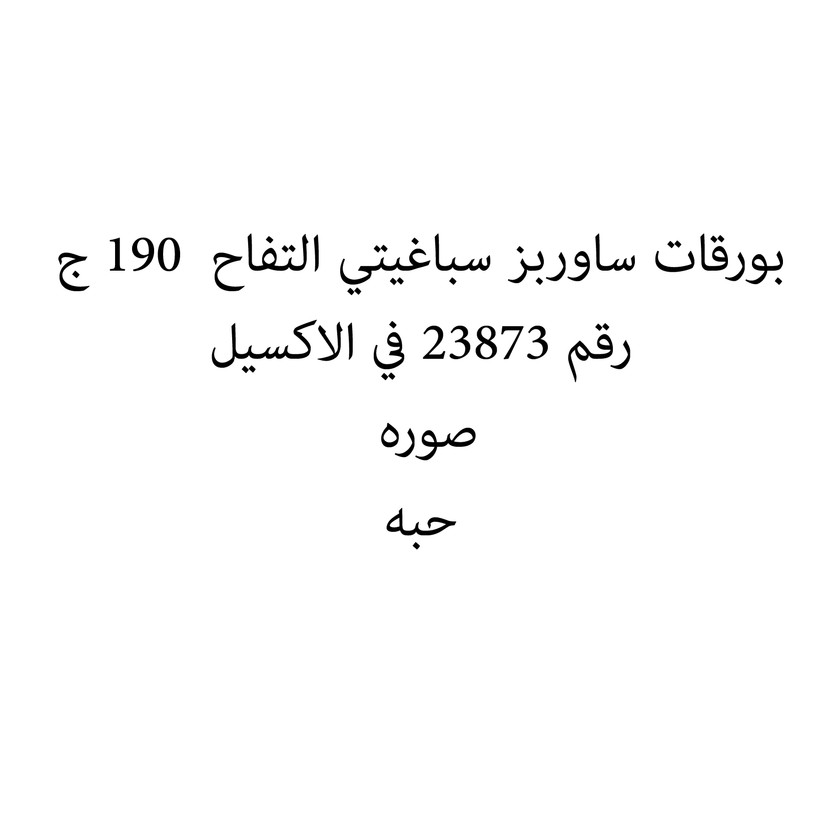 750110-حبة بورقات ساوربز سباغيتي التفاح 190 ج - الصورة 1