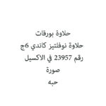 حلاوة بورقات حلاوة نوفلتيز كاندي 6ج