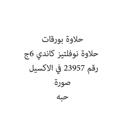 حلاوة بورقات حلاوة نوفلتيز كاندي 6ج