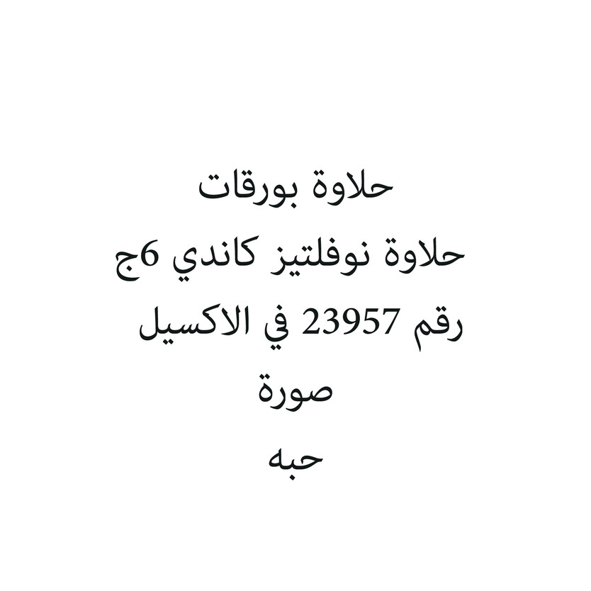 750967-حبة حلاوة بورقات حلاوة نوفلتيز كاندي 6ج - الصورة 1