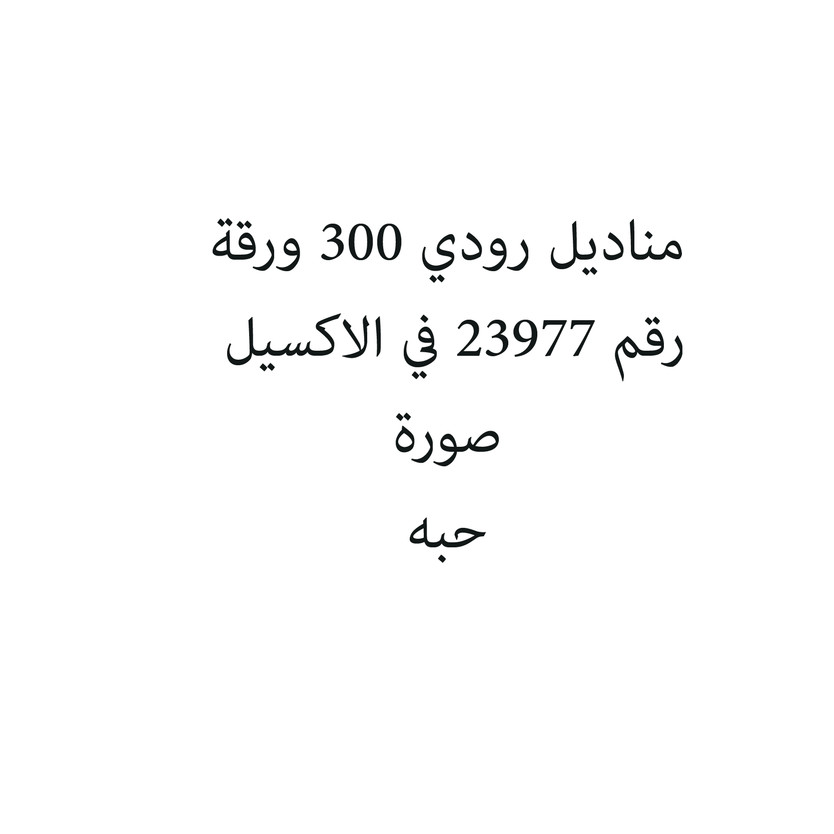 753023-حبة مناديل رودي 300 ورقة - الصورة 1