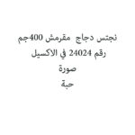 نجتس دجاج  مقرمش 400جم