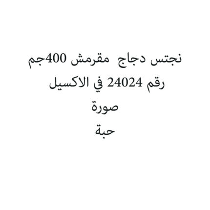 نجتس دجاج  مقرمش 400جم