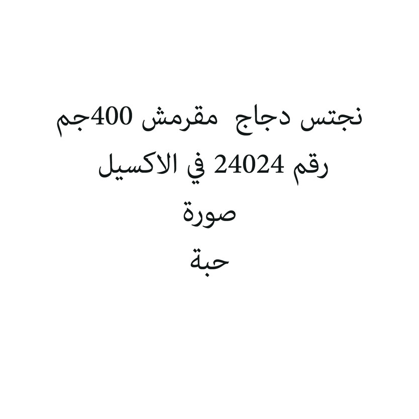 759351-حبة نجتس دجاج مقرمش 400جم - الصورة 1