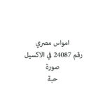 امواس مصري
