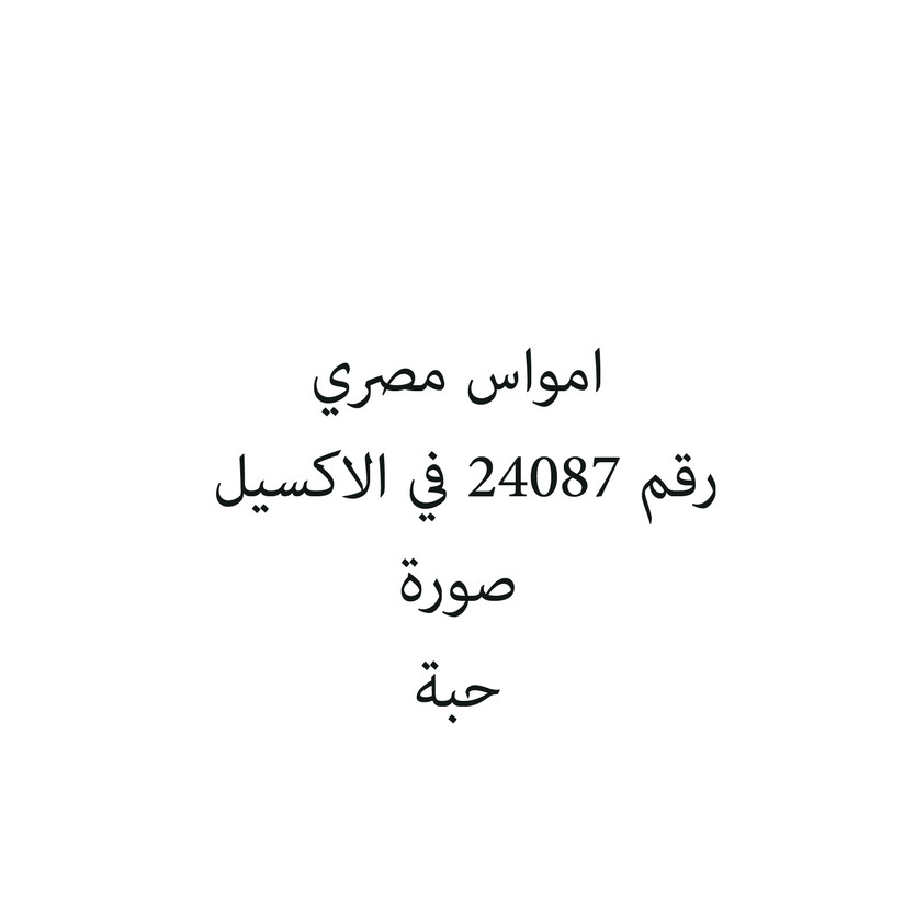 76543-حبة امواس مصري - الصورة 1
